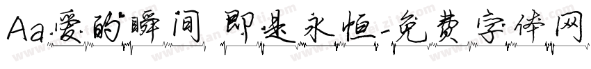 Aa爱的瞬间 即是永恒字体转换